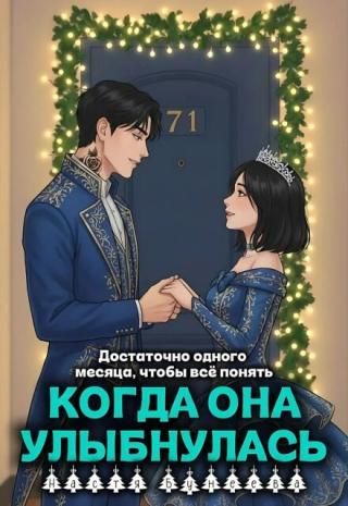 Когда она улыбнулась