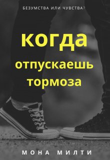 Когда отпускаешь тормоза