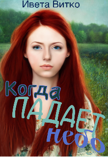 Когда падает небо