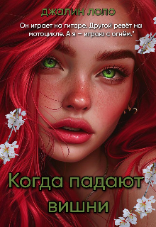 когда падают вишни