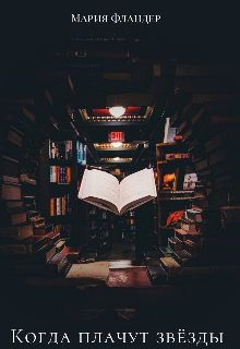 Когда плачут звёзды