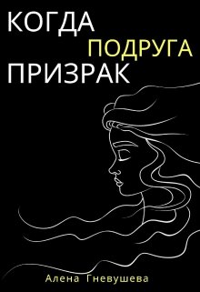Когда подруга - призрак