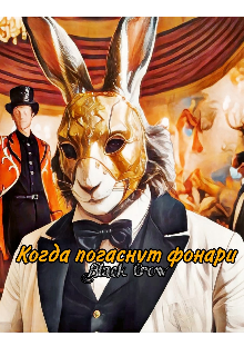 Когда погаснут фонари