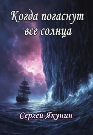 Когда погаснут все солнца