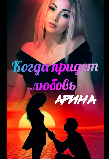 Когда придет любовь