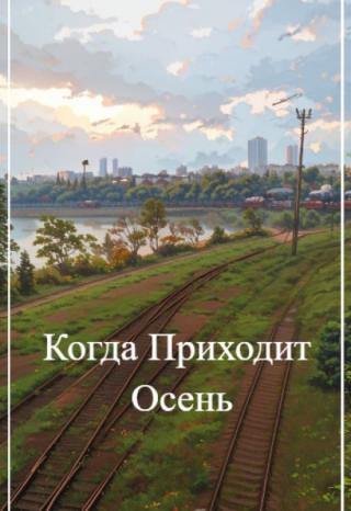 Когда приходит осень