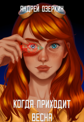 Когда приходит Весна