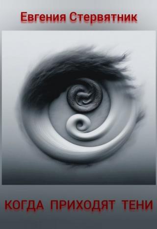 Когда приходят тени