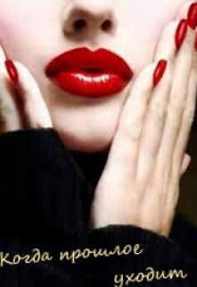 Когда прошлое уходит