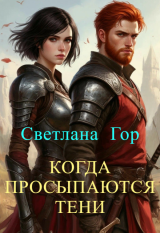 Когда просыпаются тени