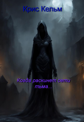 Когда раскинет сети тьма...