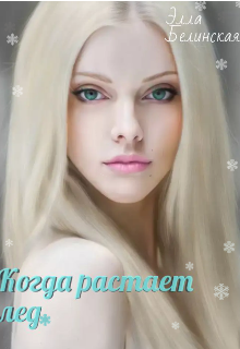 Когда растает лед.