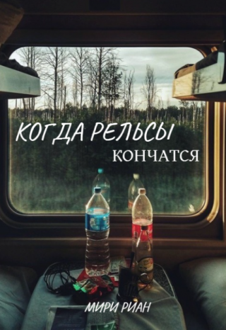 Когда рельсы кончатся