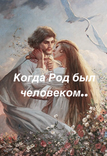 Когда Род был человеком..