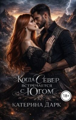 Когда Север встречается с Югом (СИ)