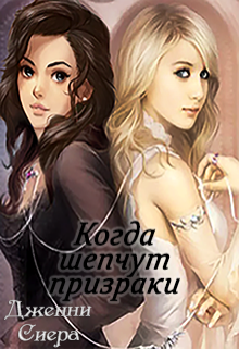 Когда шепчут призраки