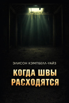 Когда швы расходятся