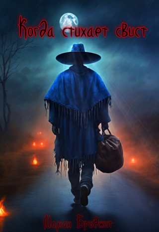 Когда стихает свист