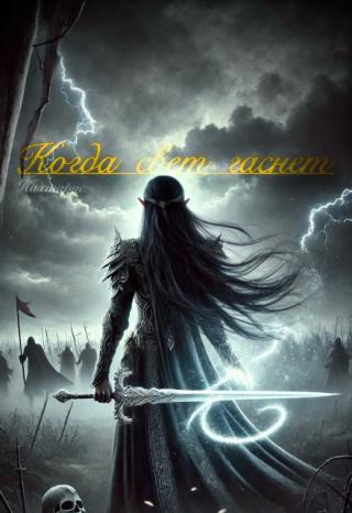 Когда свет гаснет