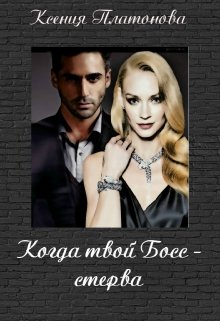 Когда твой Босс-стерва