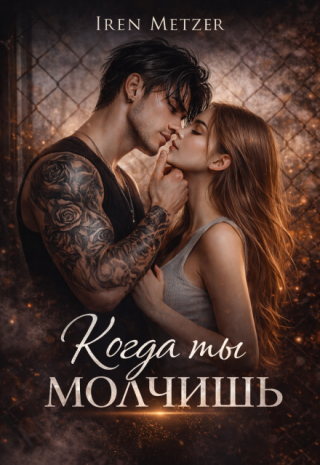 Когда ты молчишь