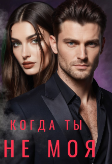 Когда ты не моя