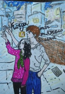 Когда ты тяжело больна