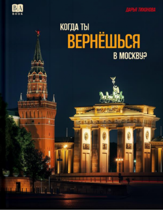 Когда ты вернешься в Москву?