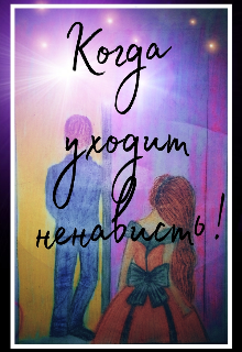 Когда уходит ненависть!