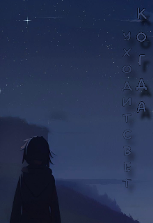 Когда уходит свет