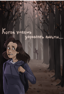 Когда умеешь управлять людьми...