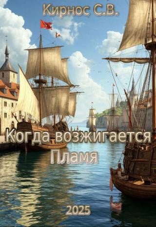 Когда возжигается Пламя