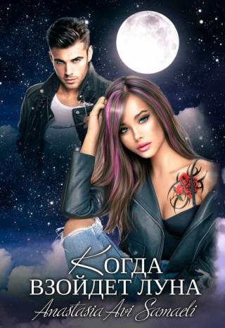 Иви Долорес Митчелл.
Избалованная дочь известного кардиолога Николаса Митчелла. Богатая девушка и первая стерва Колумбийского университета. Девушка считает, что... Когда взойдет луна