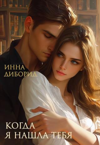 Когда я нашла тебя