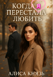 Когда я перестала любить