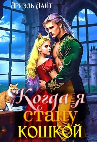 Когда я стану кошкой