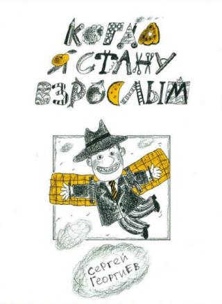 Когда я стану взрослым