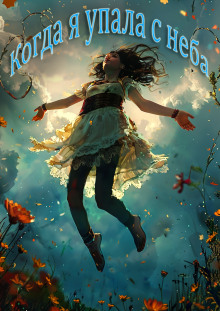 Когда я упала с неба