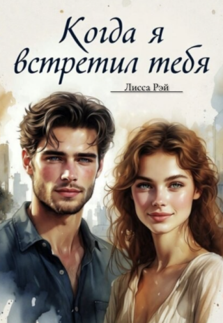 Когда я встретил тебя
