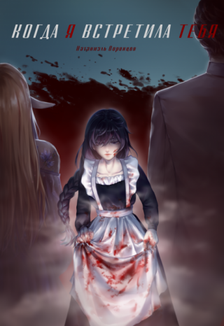 Когда я встретила тебя