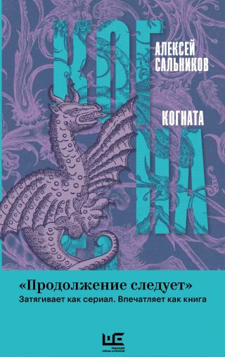 Когната [litres]