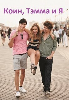 Коин, Тэмма и Я
