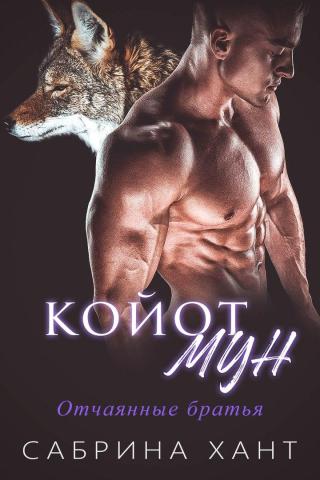 Койот Мун (ЛП)