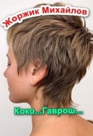 Коко... Гаврош...