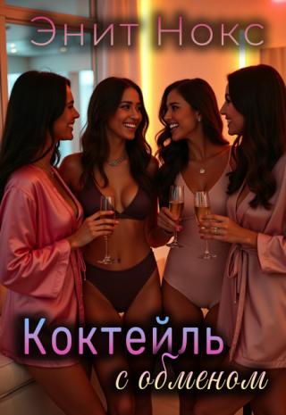 Коктейль с обменом