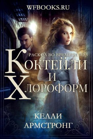 Коктейли и хлороформ [2,5]