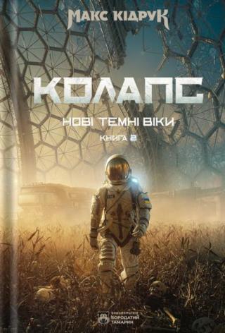 Колапс [uk]