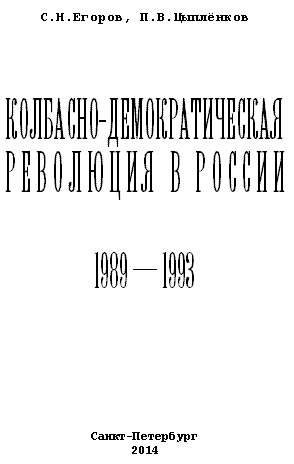 Колбасно-демократическая революция в России. 1989-1993