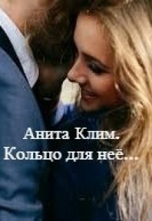 Кольцо для неё...