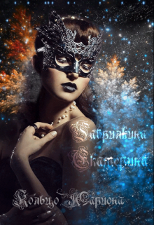 Кольцо Мариона